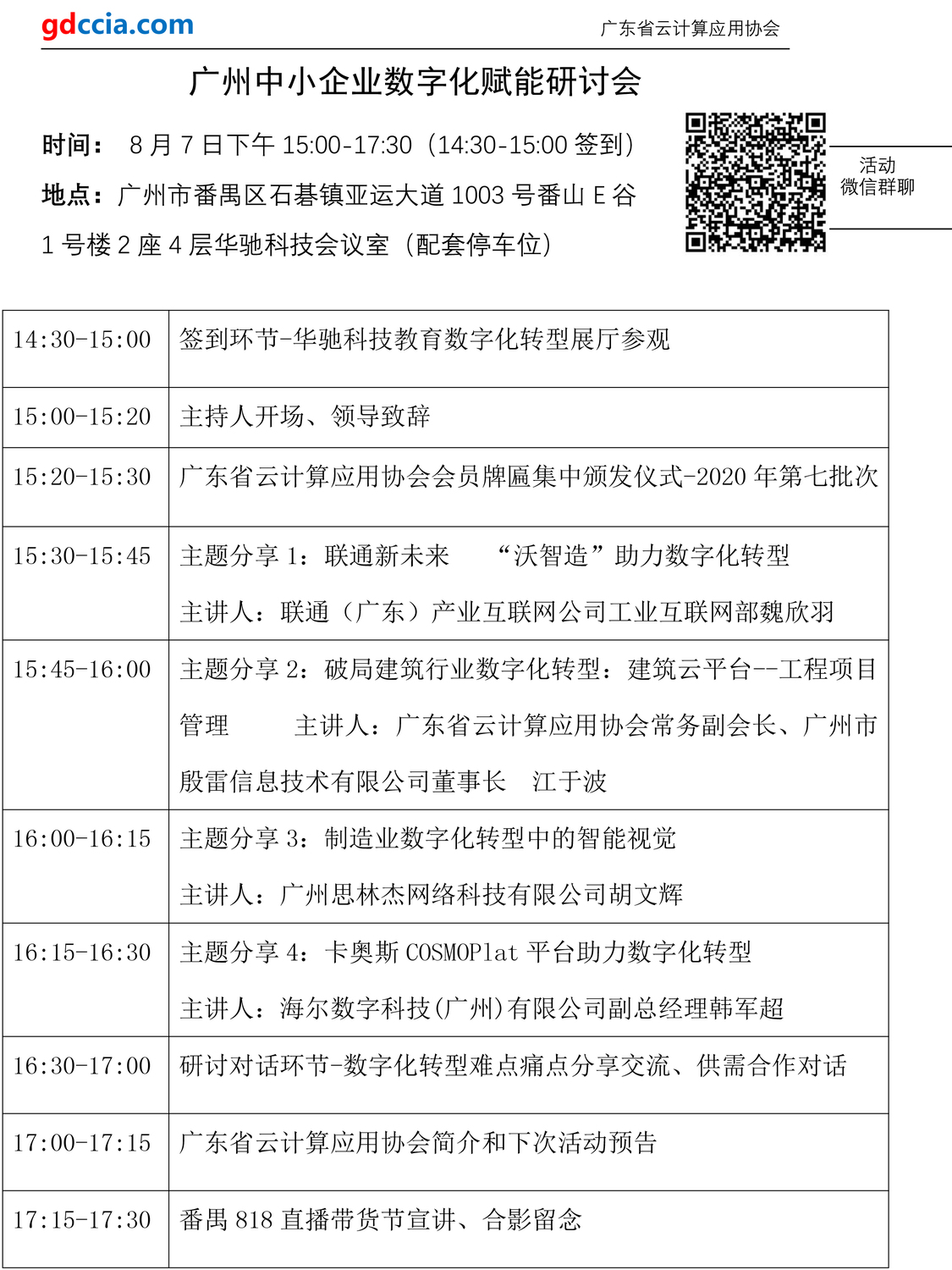 广州中小企业数字化赋能研讨会议程.jpg