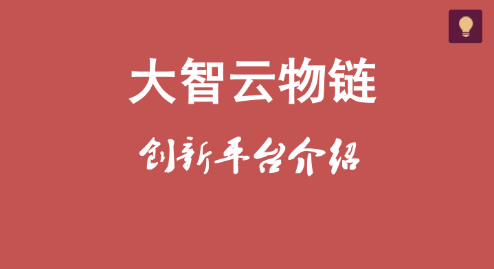 岳浩秘书长向到来的领导详细的介绍了大智云物链创新平台.