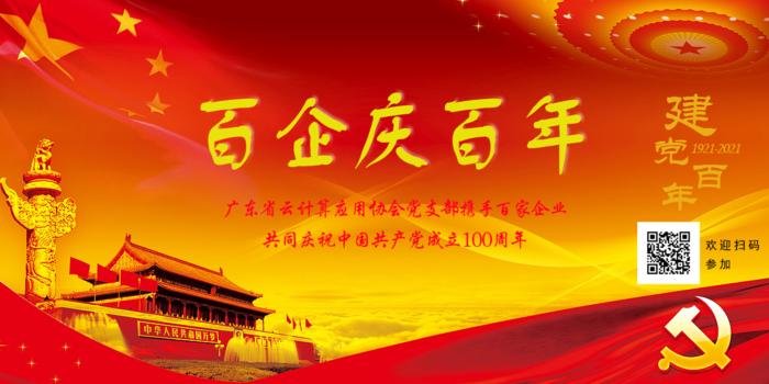百企庆百年0701.png