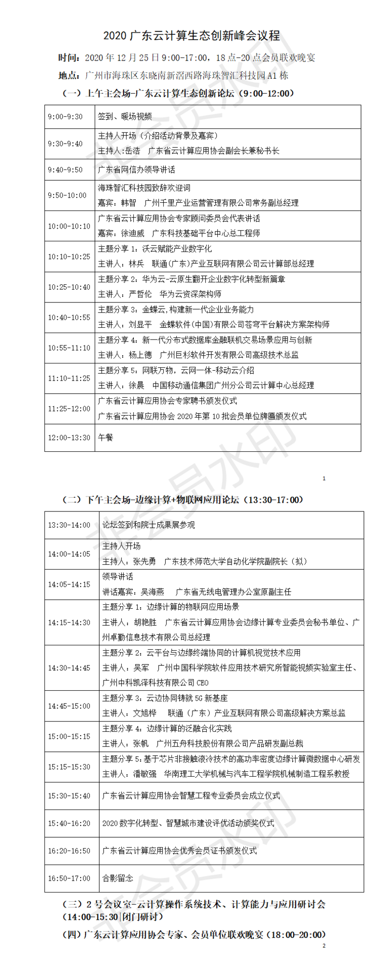 2020广东云计算生态创新峰会议程(以现场最终为准).png